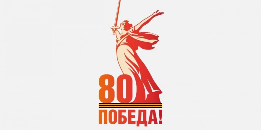 Представлен официальный логотип празднования 80-летия Победы в Великой Отечественной войне Представлен официальный логотип празднования 80-летия Победы в Великой Отечественной войне.